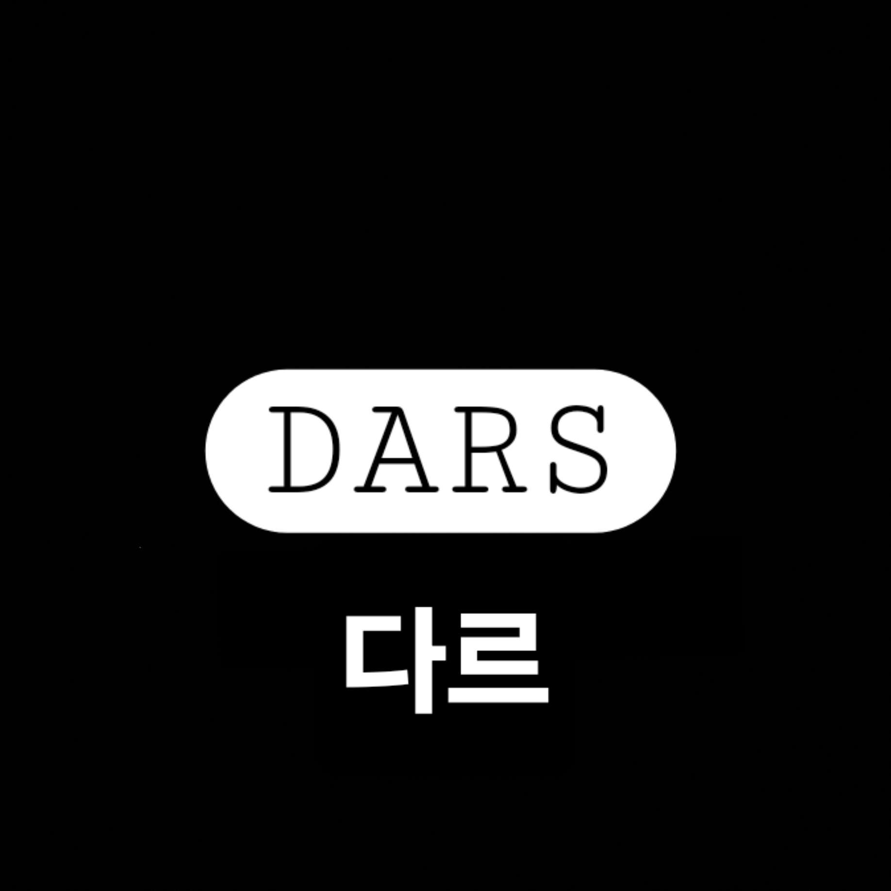 다르dars