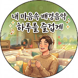 하루 즐겁게