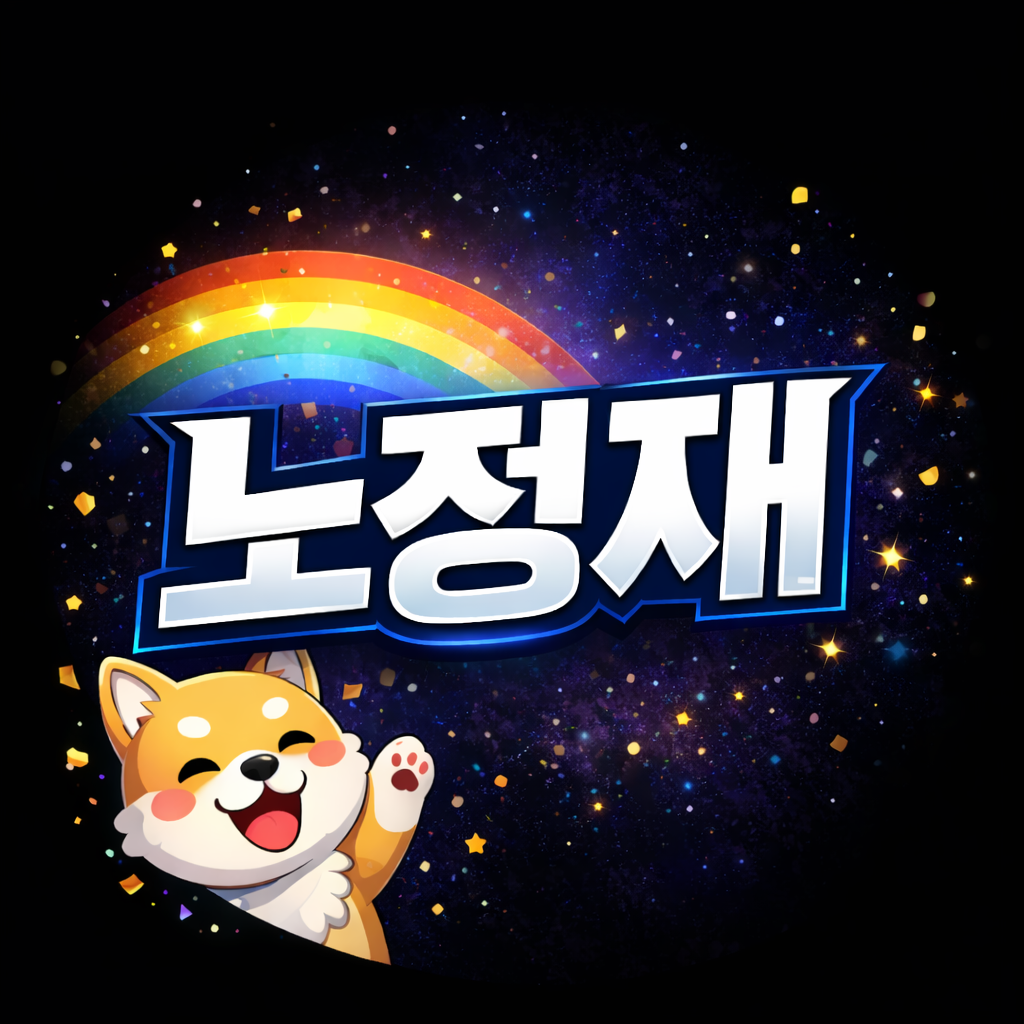 노정재