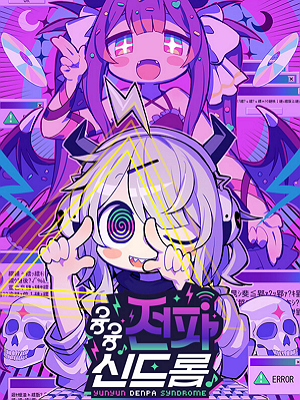 융융 전파 신드롬