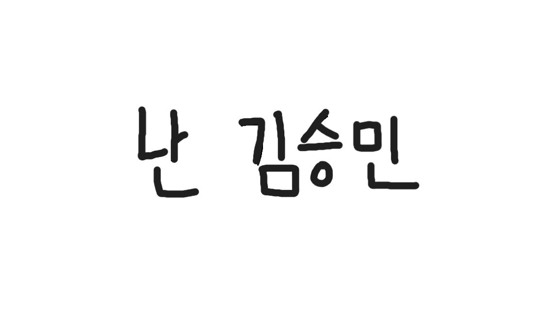 난김승민