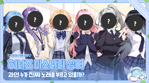 허니즈 미스터리 싱어