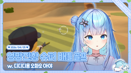 엉망진창 슈퍼 배틀 골프(w. 디디디용 오화요 아야) + 배틀그라운드 스쿼드(w. 모카형 총아야 콩천)