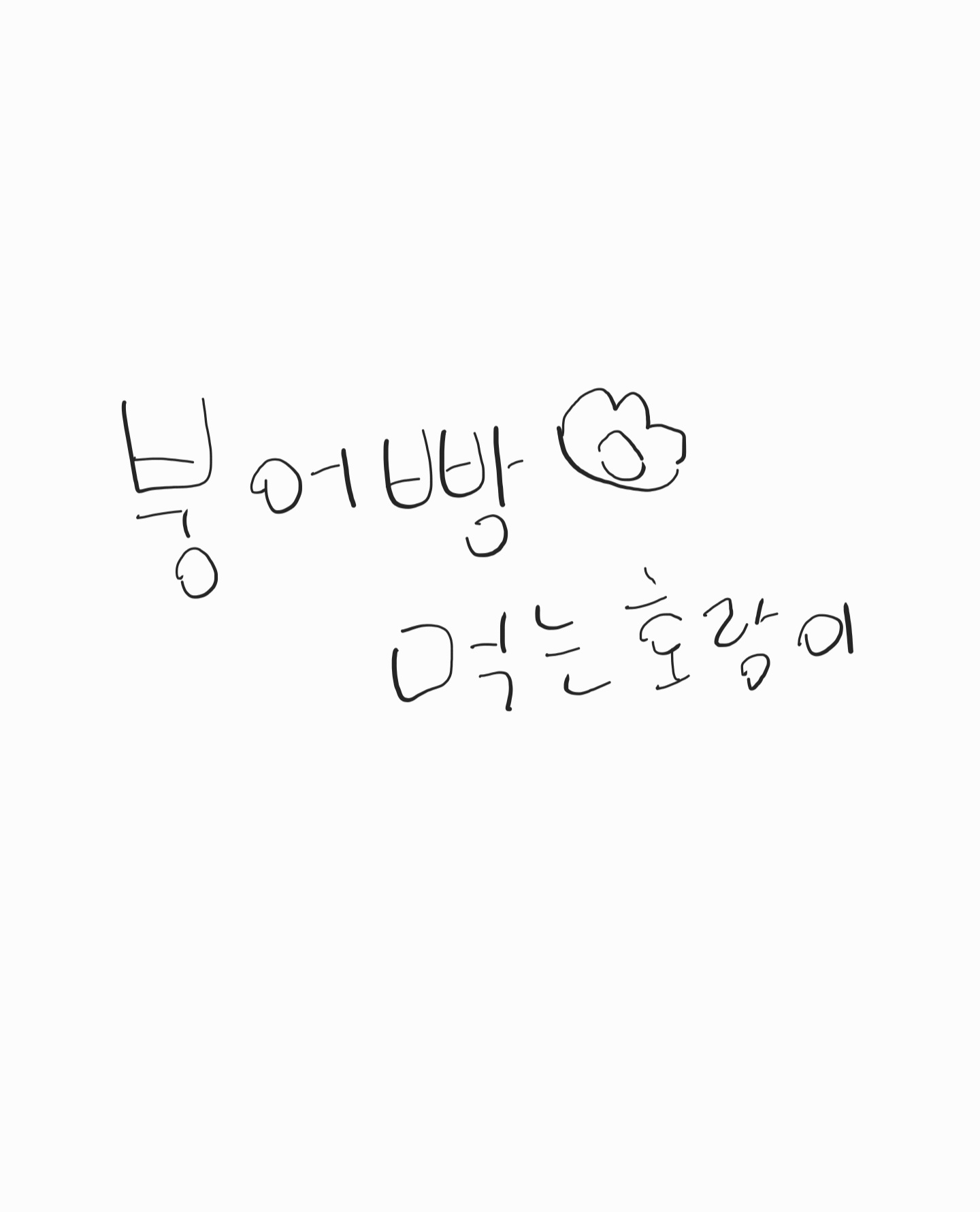 붕어빵먹는호랑이