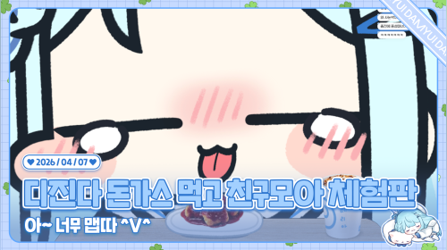 디돈 먹고 친구모아 하고 수다 떨고 옵치 5인큐하고 수다 떨어