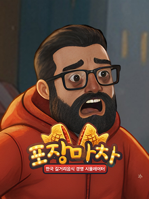 포장마차 : 한국 길거리 음식 경영시뮬레이터