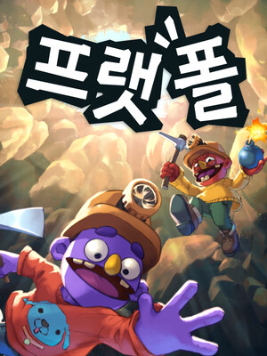 프랫폴