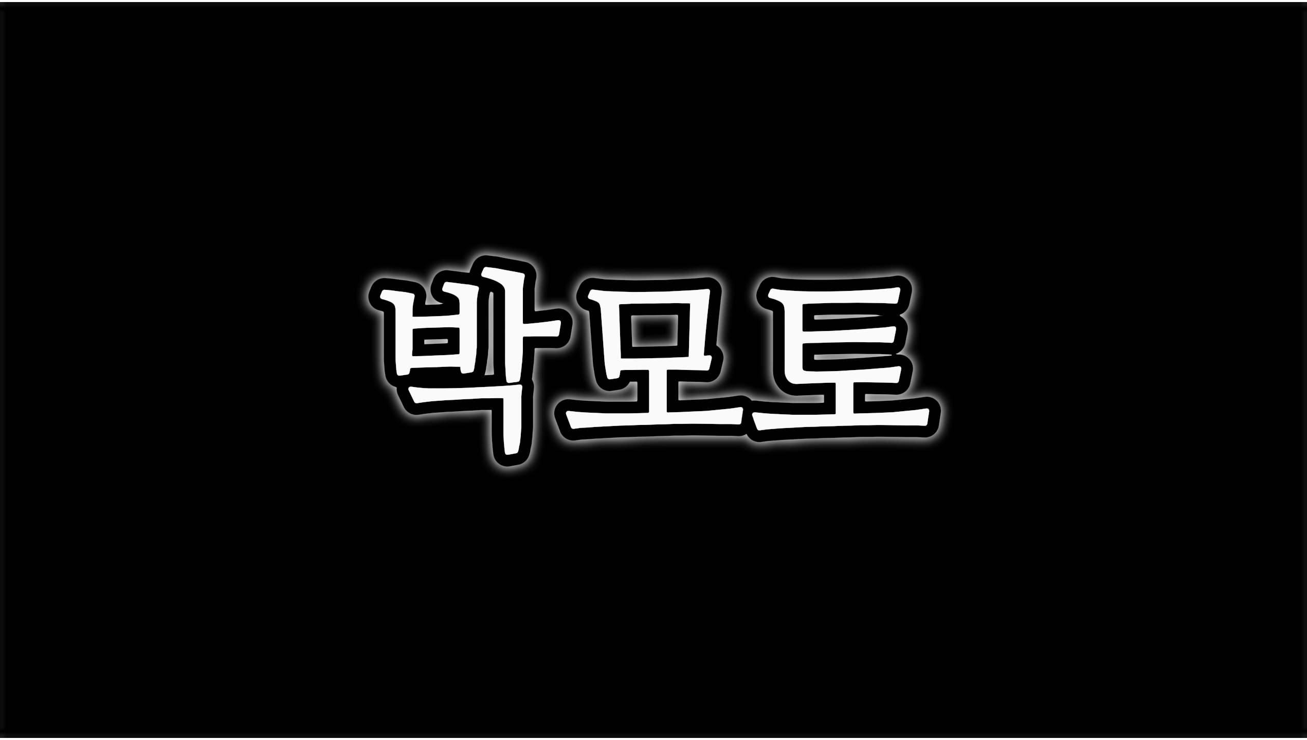 박모토