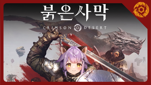 🐣⋋(•⌔•)⋌ 패치된 처음부터하는 매긍의 붉은사막 궁금하지않아? 1일차하구 롤2판 운동~🐣