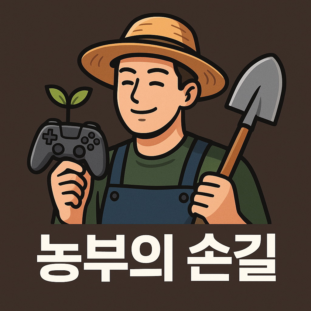 농부의 손길