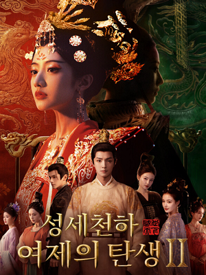 성세천하: 여제의 탄생 Ⅱ