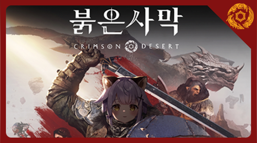 🐣⋋(•⌔•)⋌ 패치받은 붉은사막은? 2일차🐣