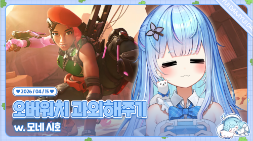 오느른 아카시아 동생들이랑 오버워치 하겟습니다.