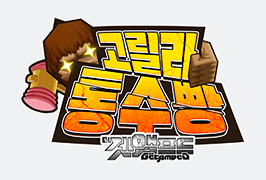 겟앰프드 고릴라 통수빵 드롭스 15분 시청 보상