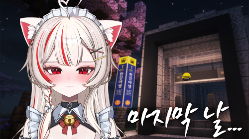 한강서버 마지막 날🎀