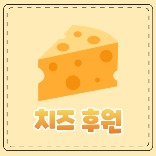 치 즈 팜