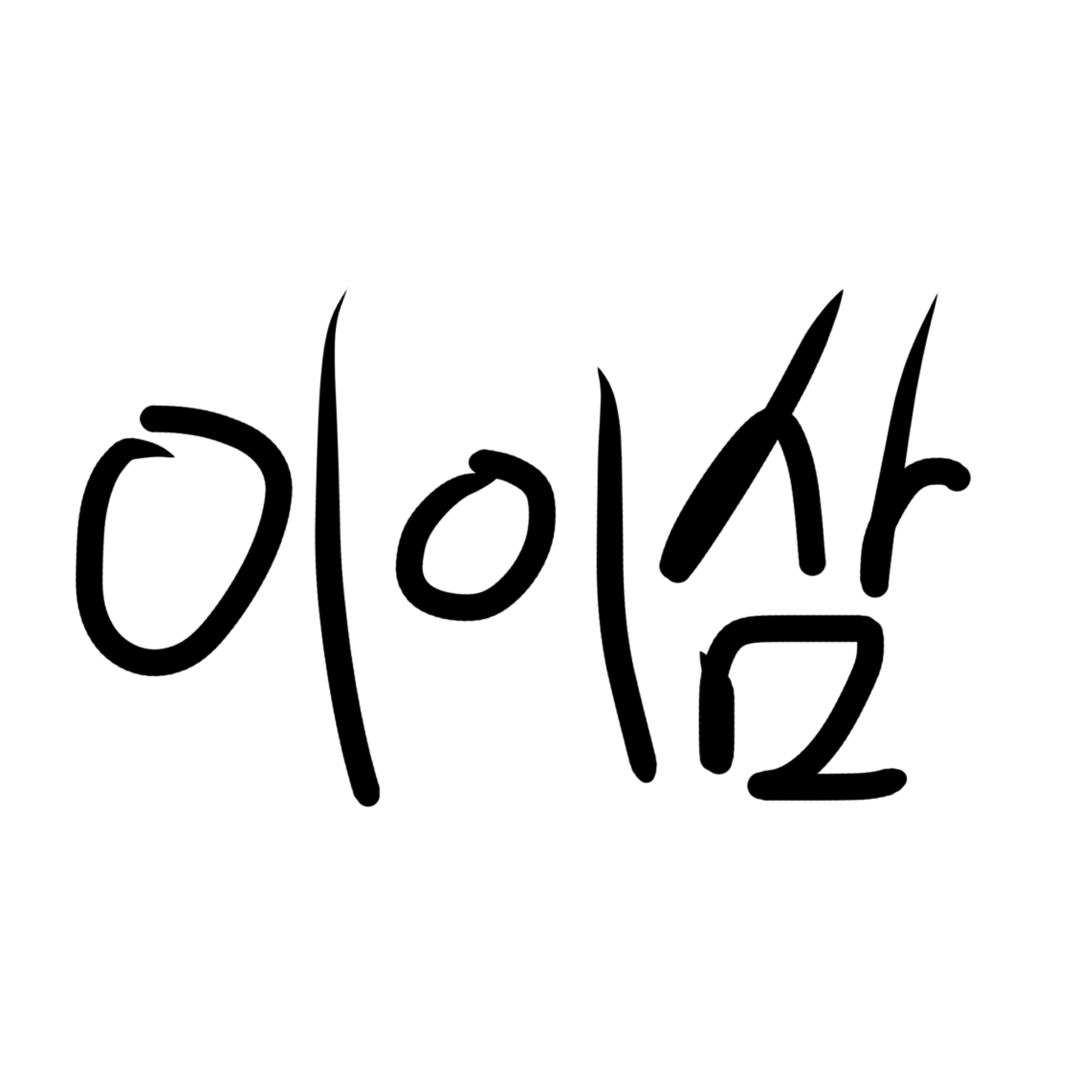 이이삼이