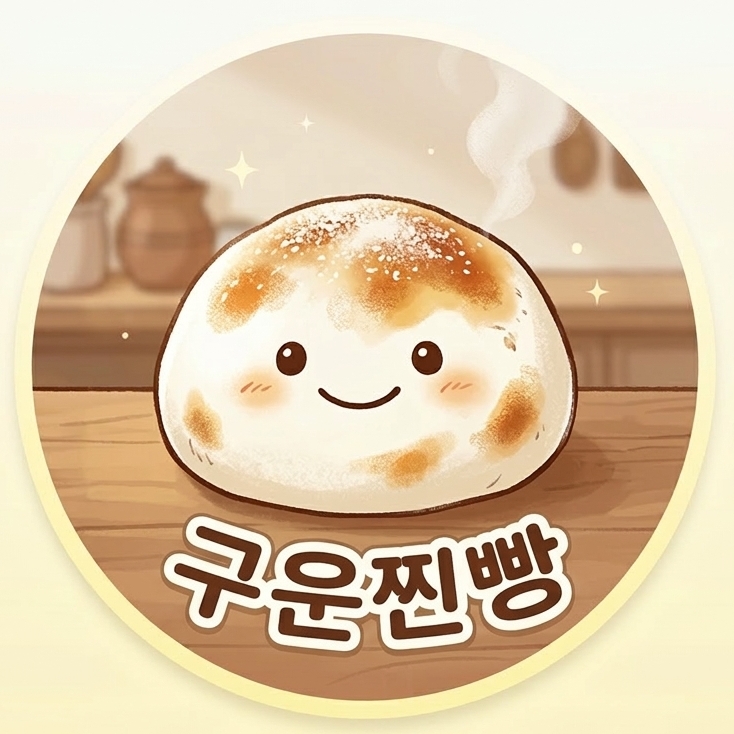 구운찐빵