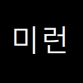 미 런