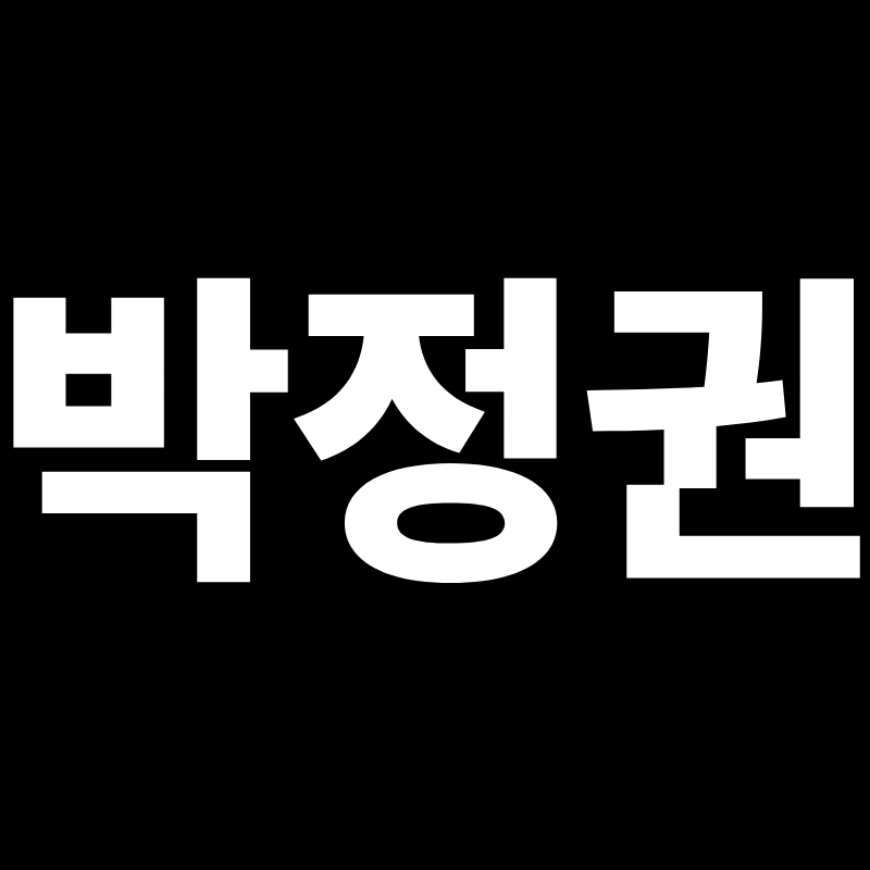 박정권이