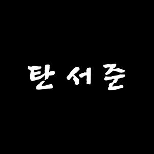 탄서준