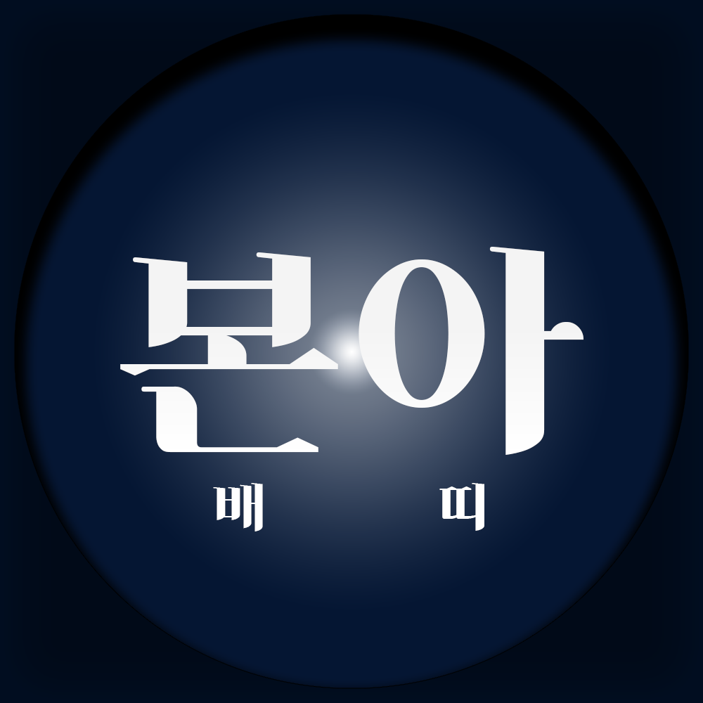 본아배띠