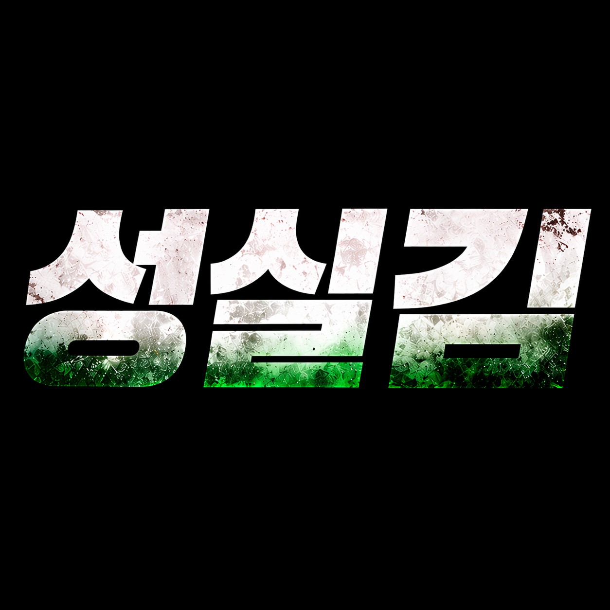 성실김