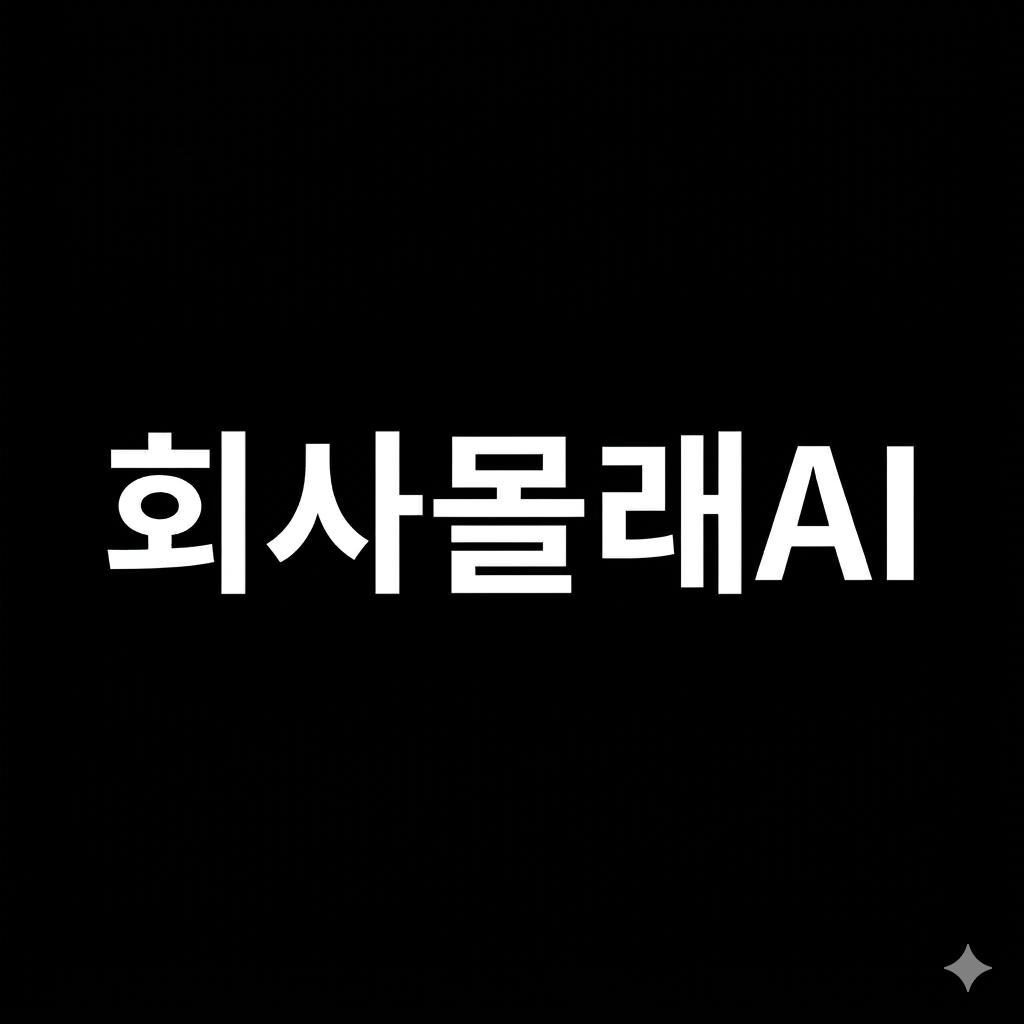 회사몰래AI