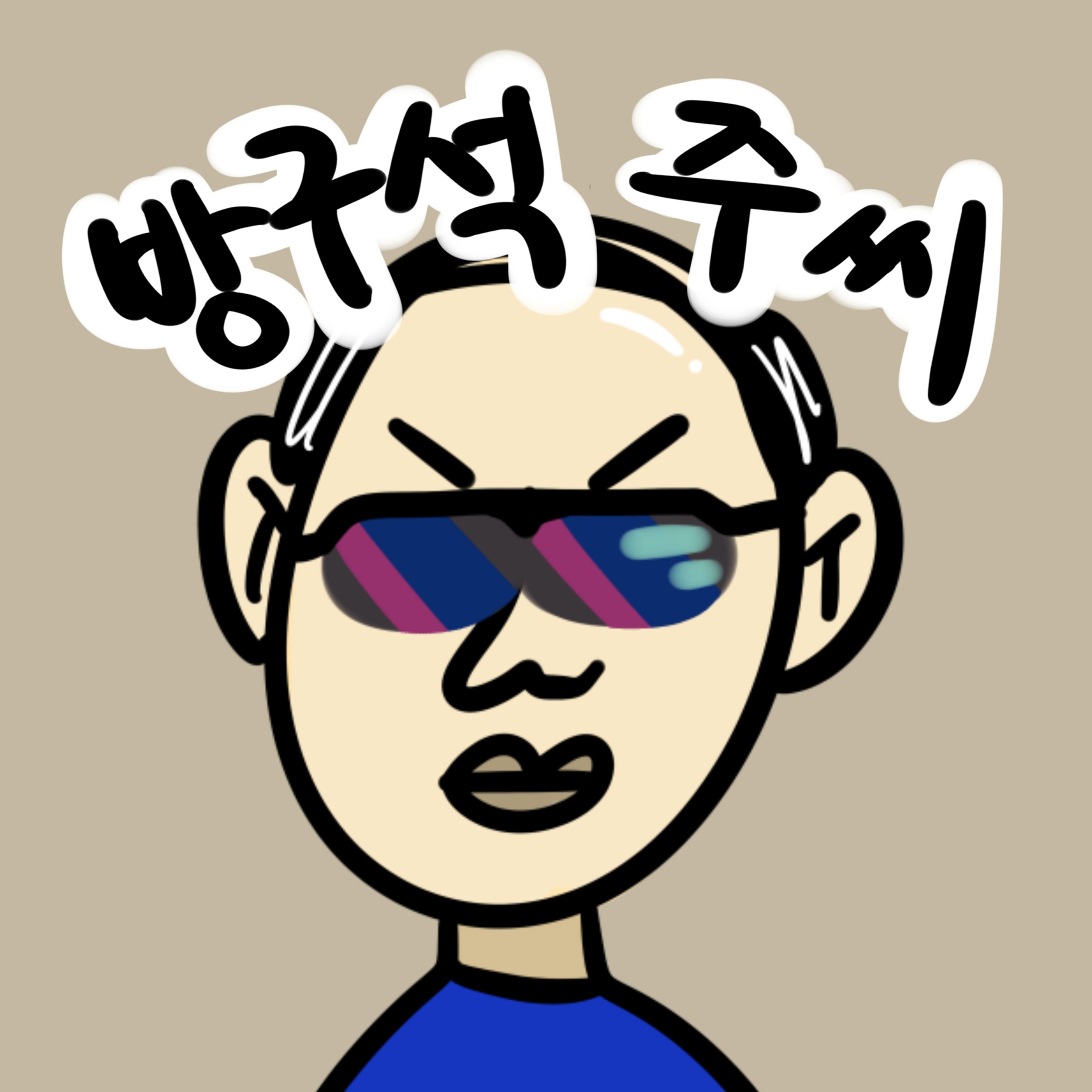 방구석 주씨