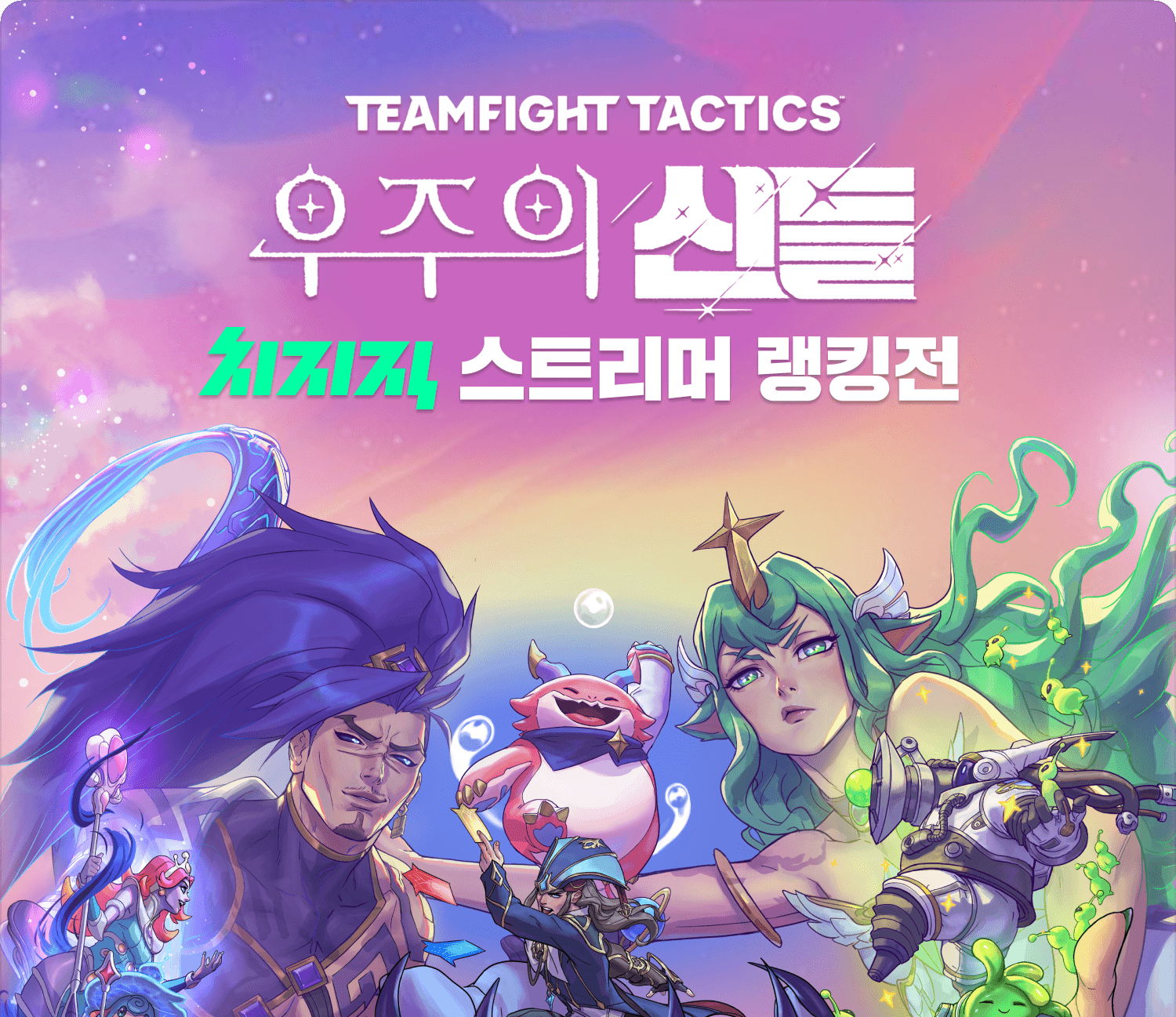 TFT 우주의 신들 치지직 스트리머 랭킹전 - 드롭스 