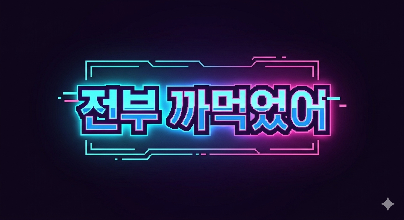 전부까먹었어
