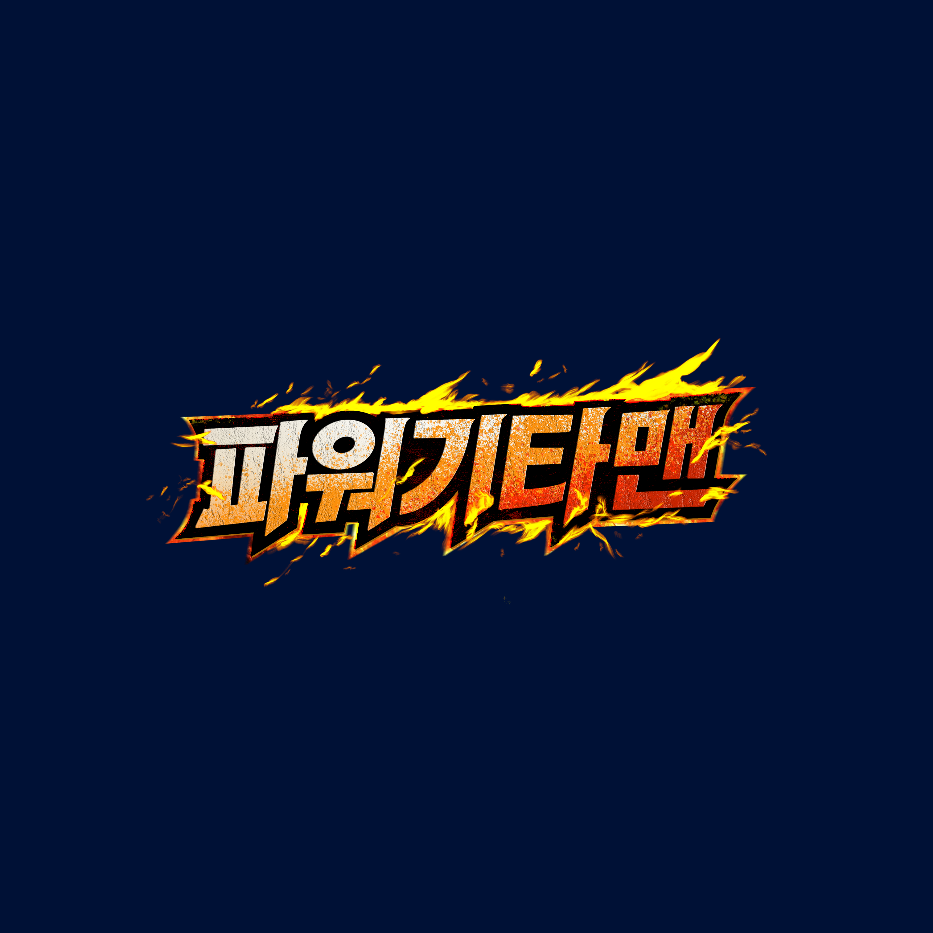 파워기타맨