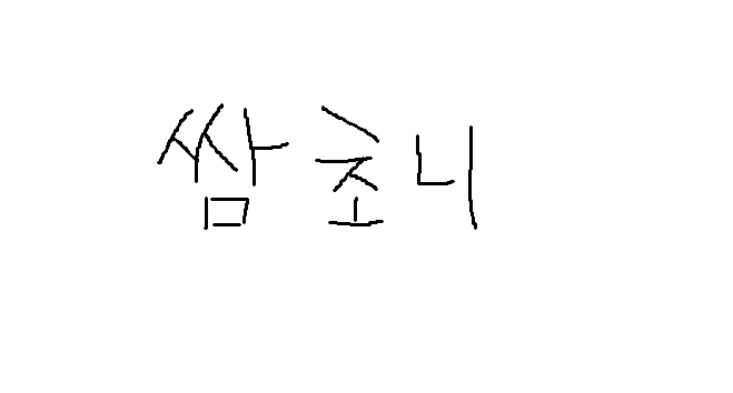 쌈쵼