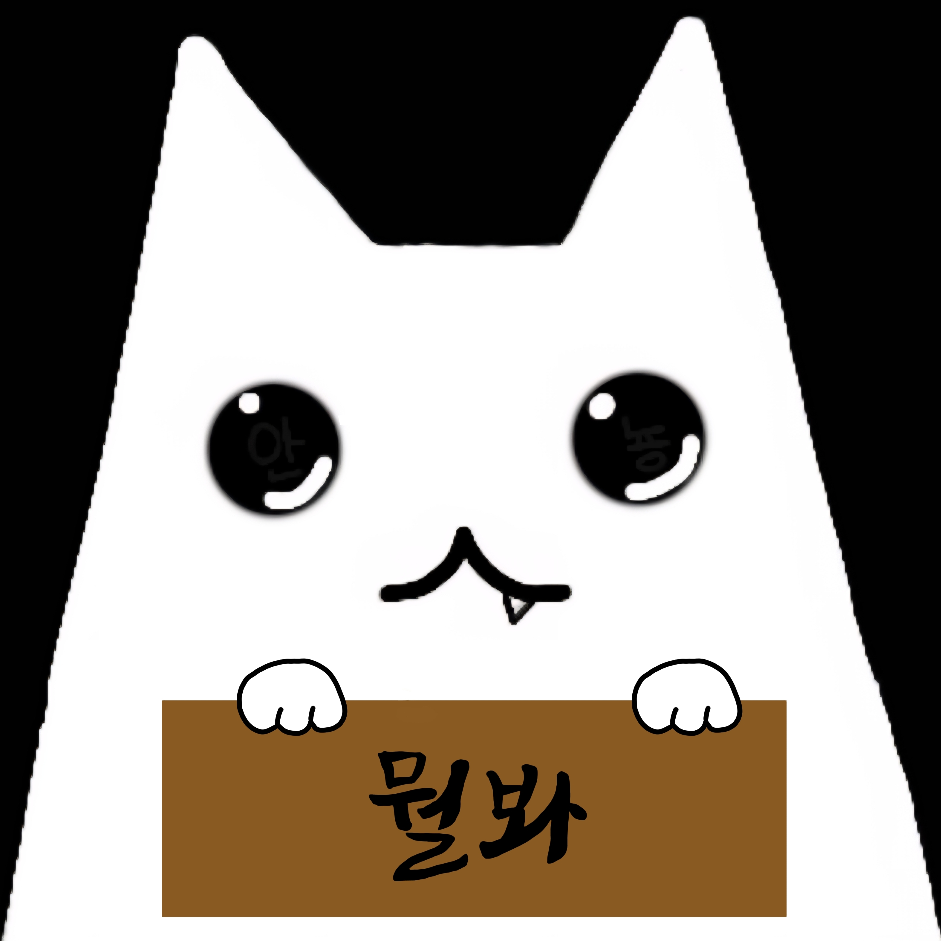 이뇽안