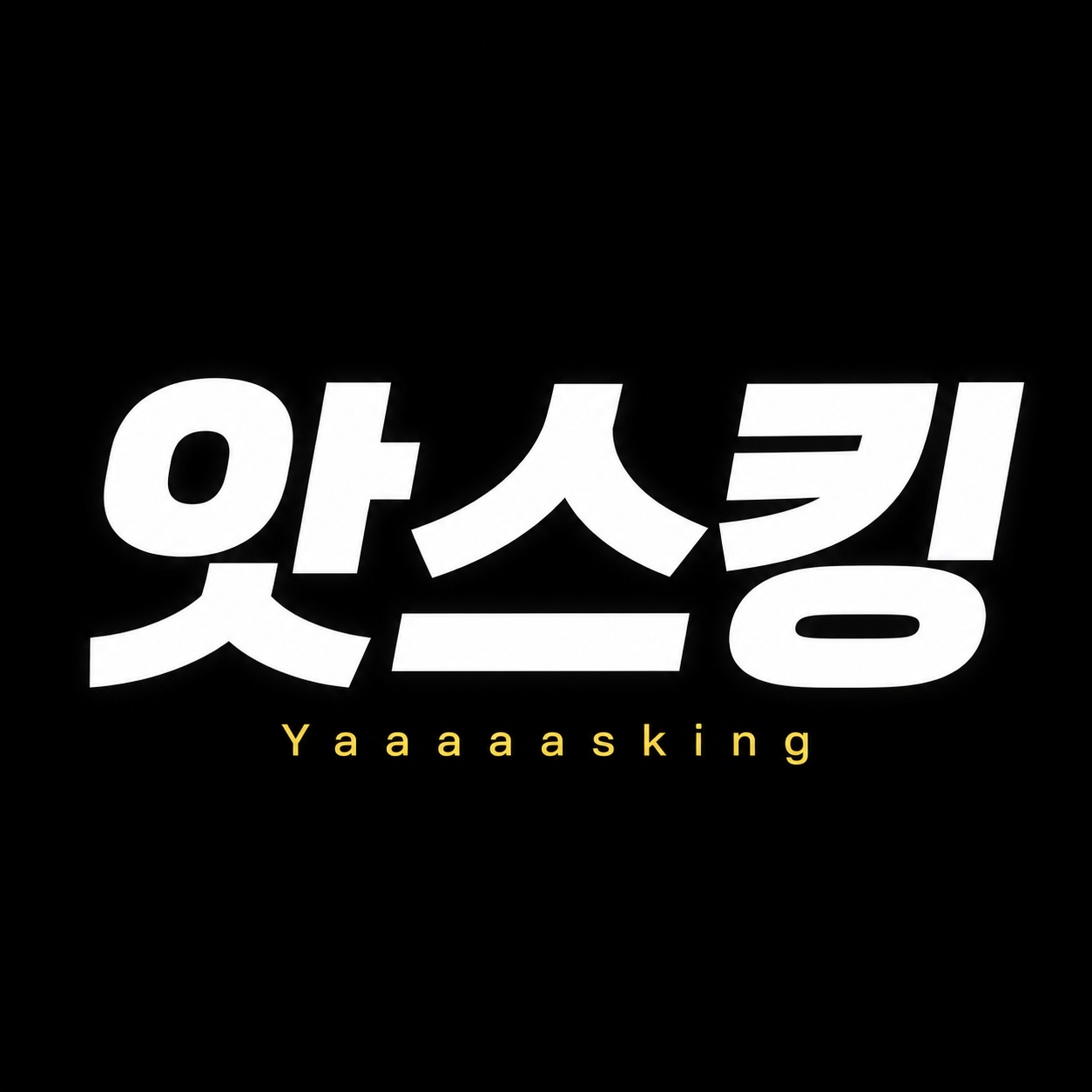 앗스킹 Yaaaaasking