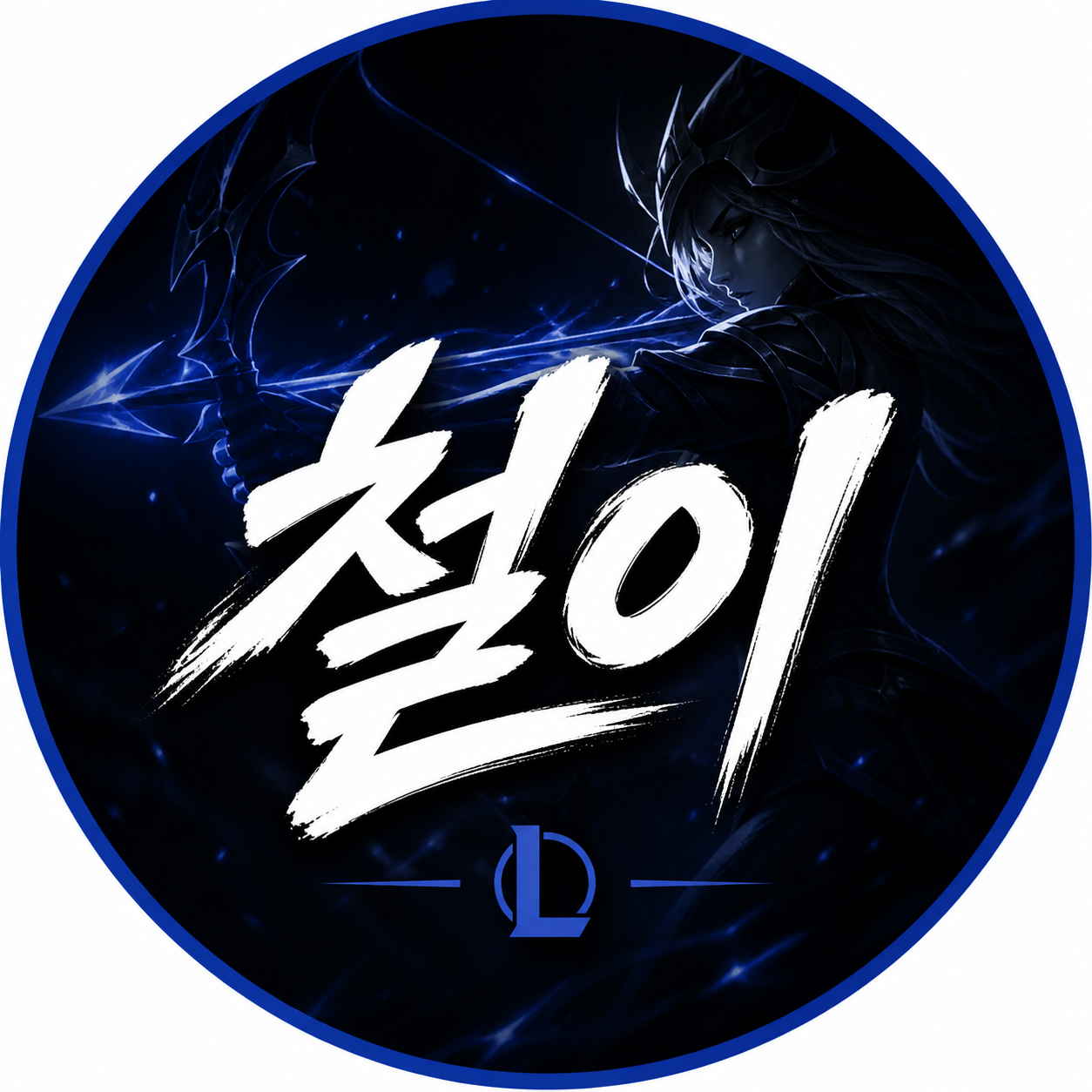 철들나이