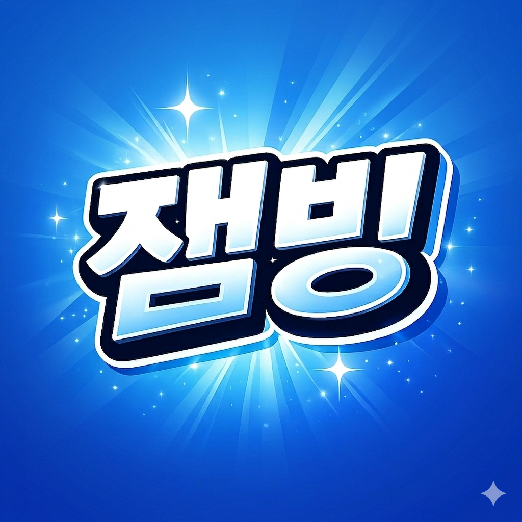 잼빙