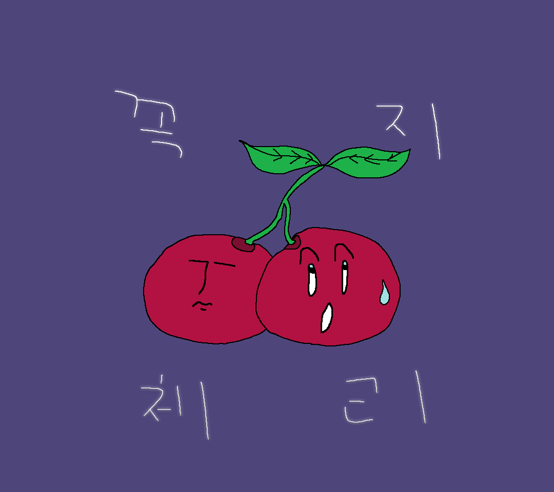 체리는 꼭지체리