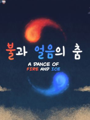불과 얼음의 춤