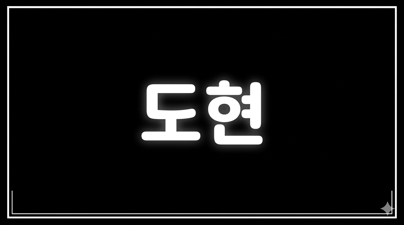 빡도현