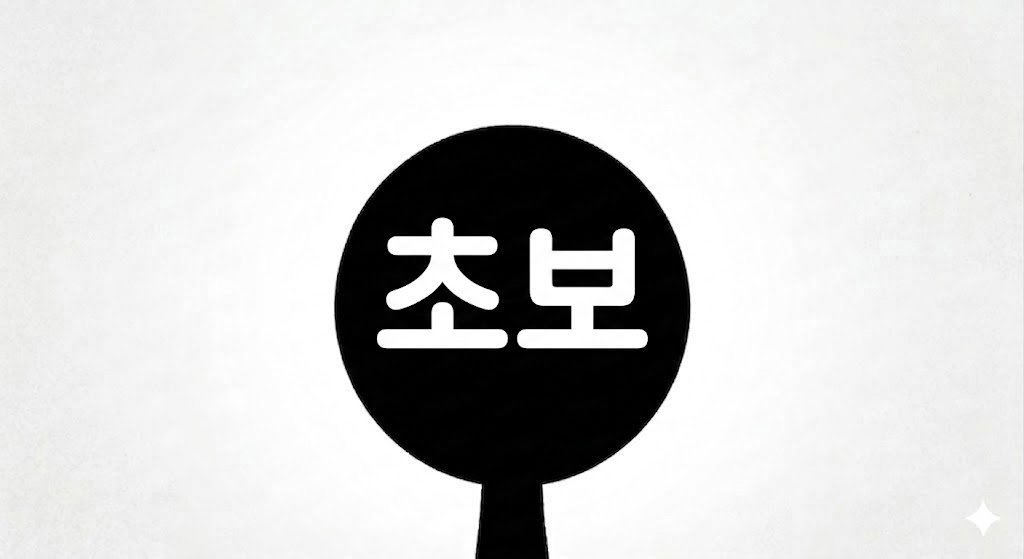 전초보