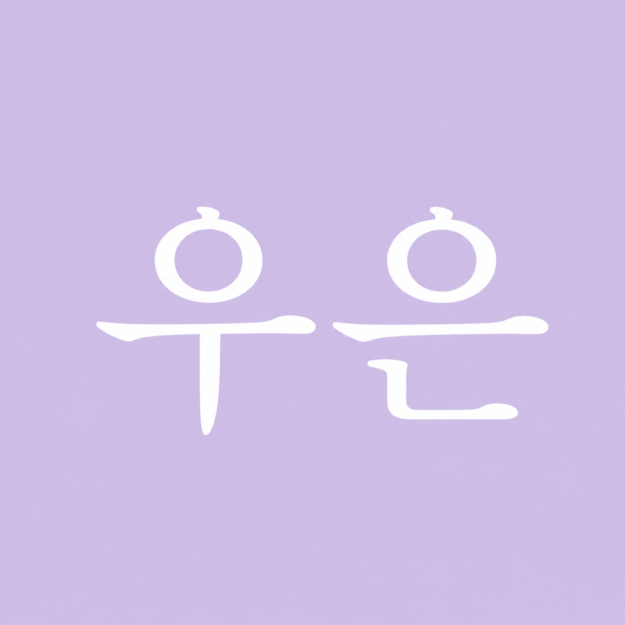 우은 WOOEUN