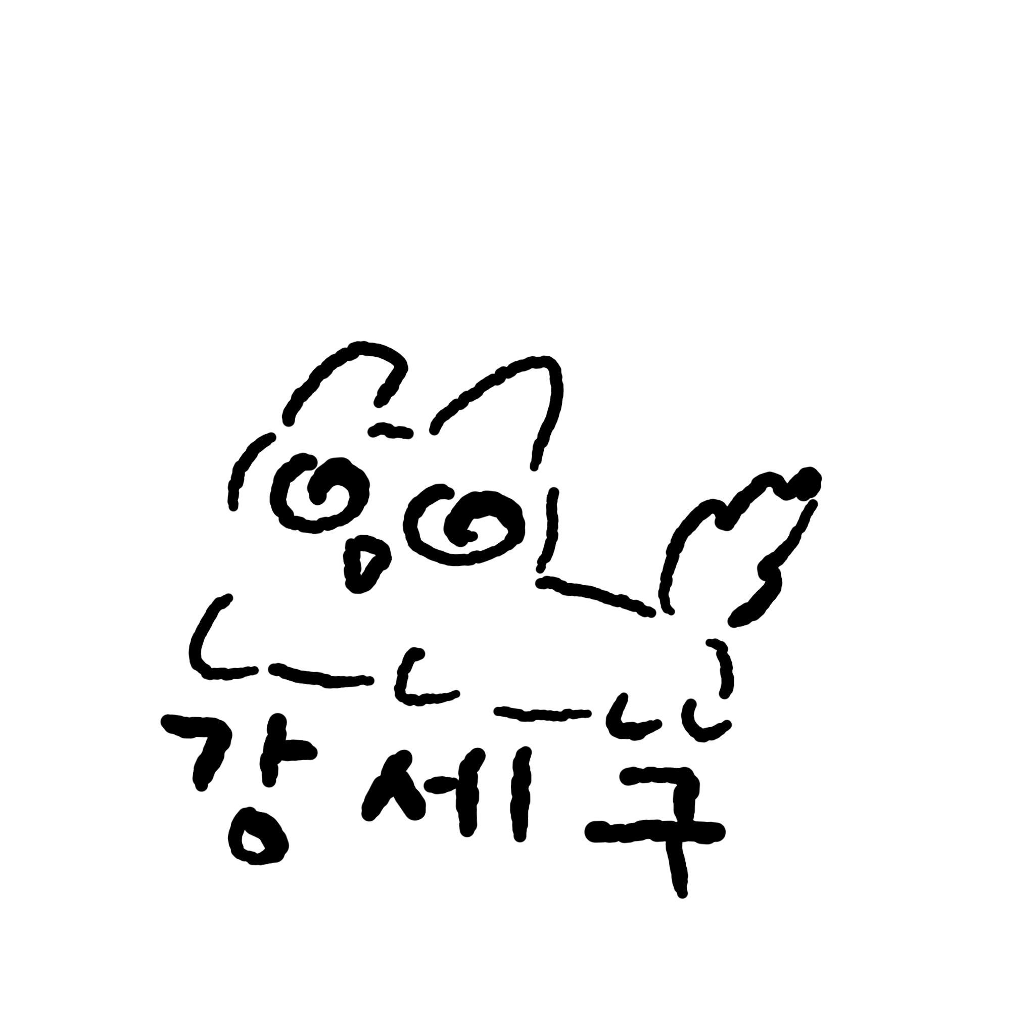 강세구gangsegu