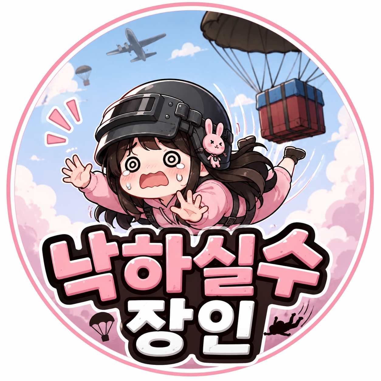 낙하실수장인