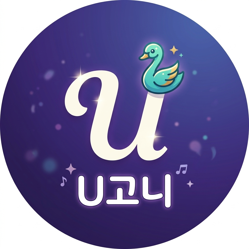 u고니