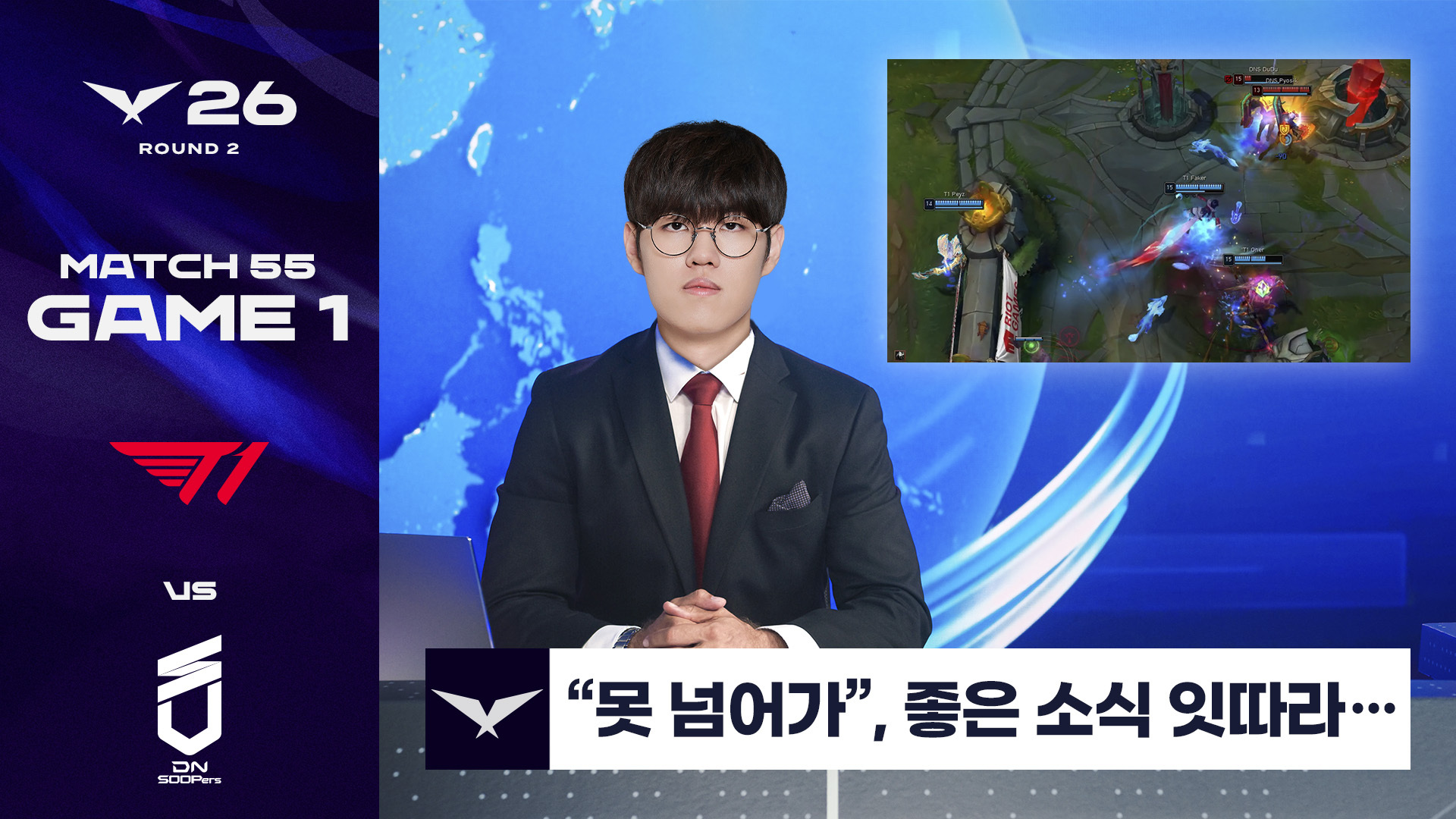 다음 소식입니다. | T1 vs DNS 게임 1 하이라이트 | 2026 LCK 썸네일