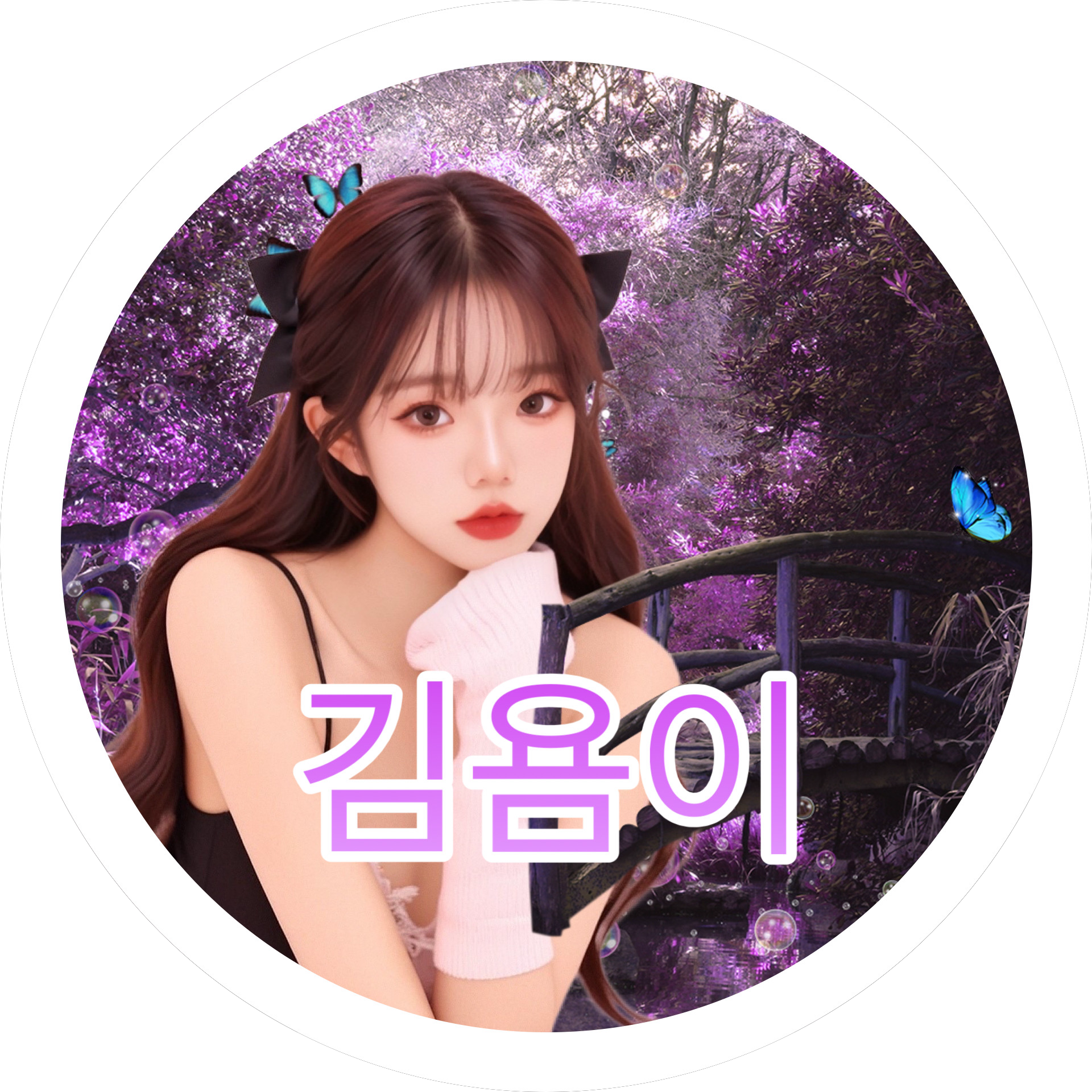 김욤이