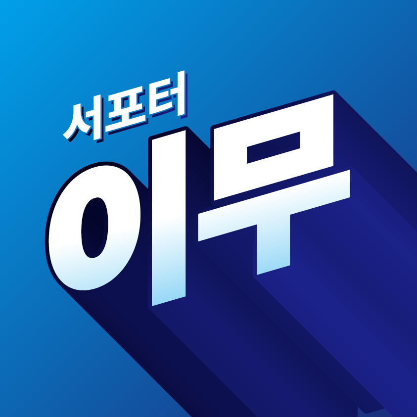 서포터이무