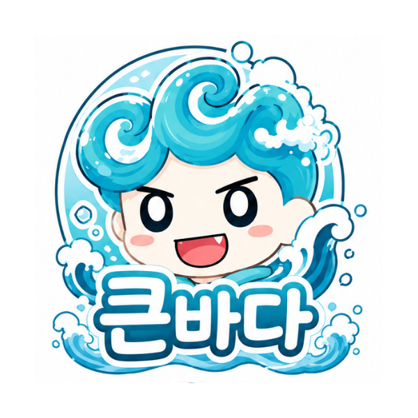 큰바다