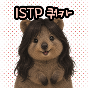 ISTP 쿼카